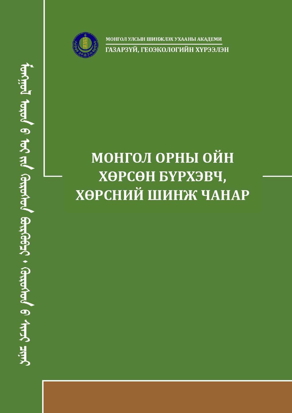 МОНГОЛ ОРНЫ ОЙН ХӨРСНИЙ СУДАЛГААНЫ ТАЛААРХ НОМ ХЭВЛЭГДЭН ГАРЛАА