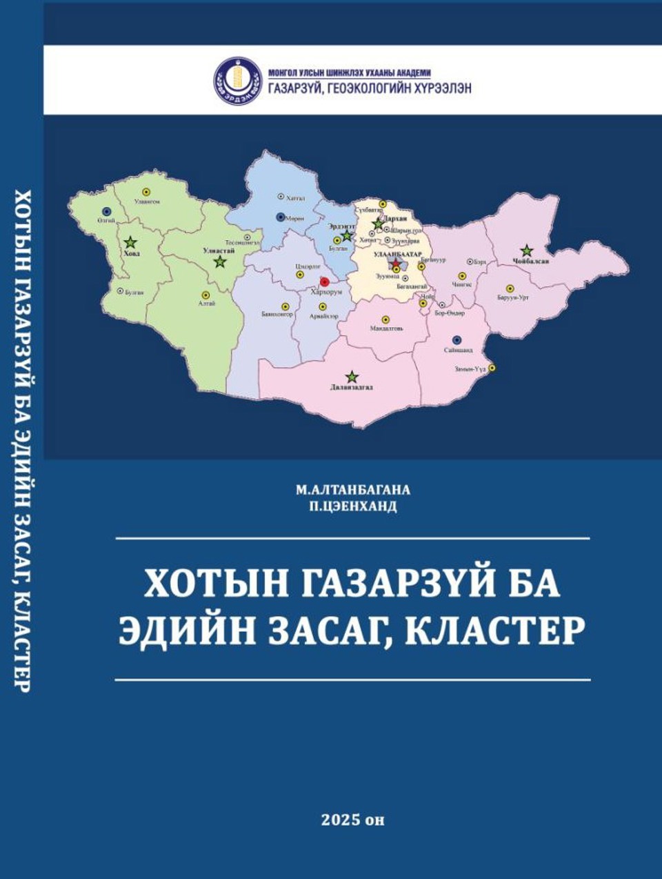 "Хотын газарзүй ба Эдийн засаг, кластер" шинжлэх ухааны нэгэн сэдэвт бүтээл хэвлэгдэн гарлаа.