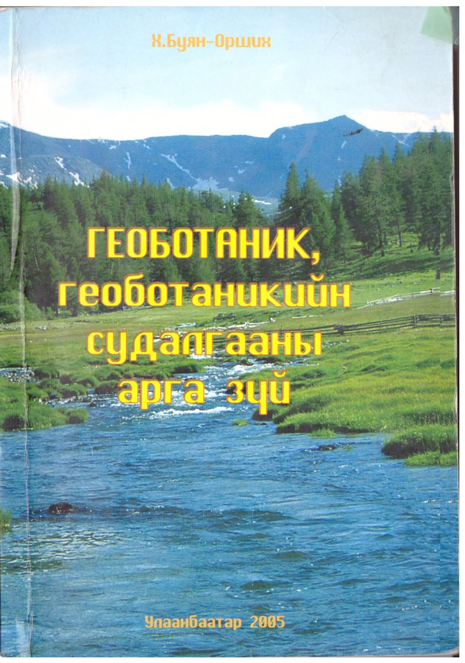 Буян-Opших X. 2005. Геоботаник, геоботаникийн судалгааны аргазүй (Гарын авлага). Улаанбаатар, 148х. Редактор Ч.Санчир