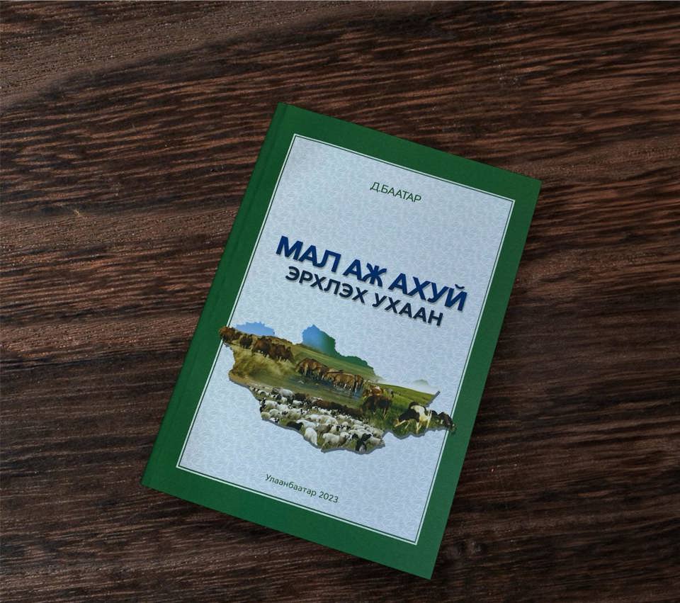 Академич Д.Баатарын туурвисан “Мал аж ахуй эрхлэх ухаан” хэмээх бүтээлийн хоёр дахь хэвлэл бэлэн боллоо. 