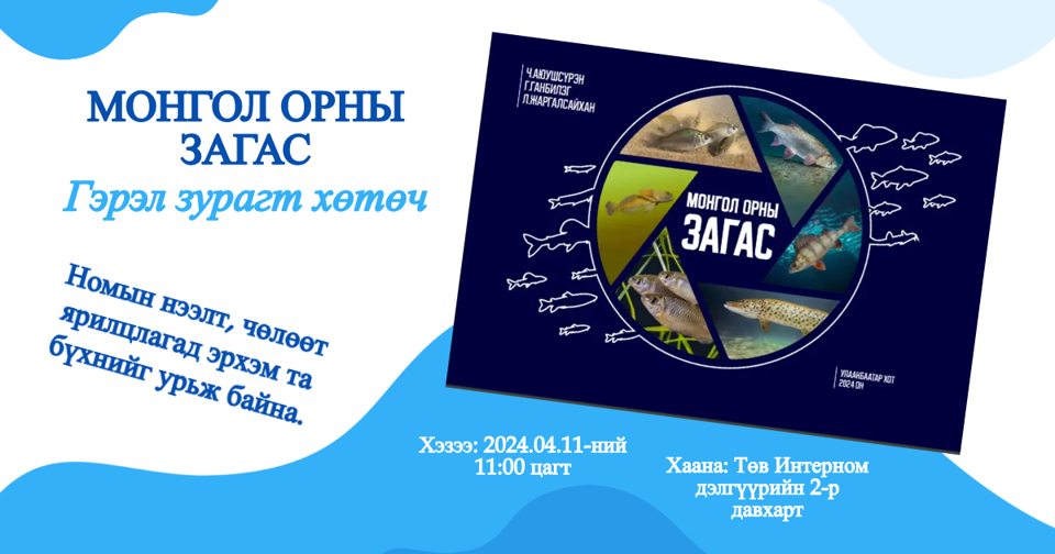 "Монгол орны загас" номын нээлтэд хүрэлцэн ирэхийг урьж байна.