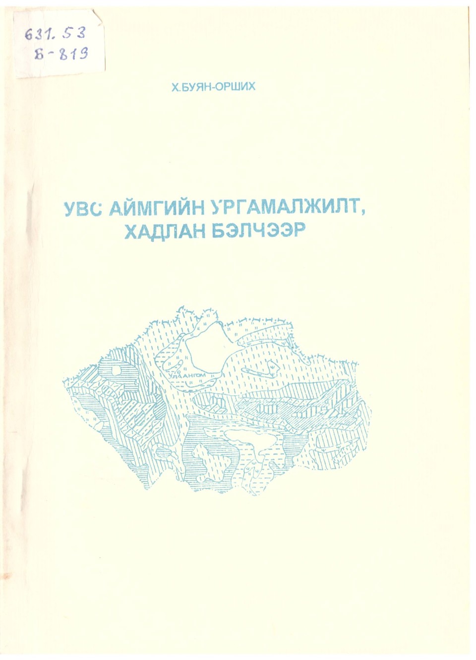 Буян-Орших Х. 1994. Увс аймгийн ургамалжил, хадлан бэлчээр. Улаанбаатар, 1994. 125х.