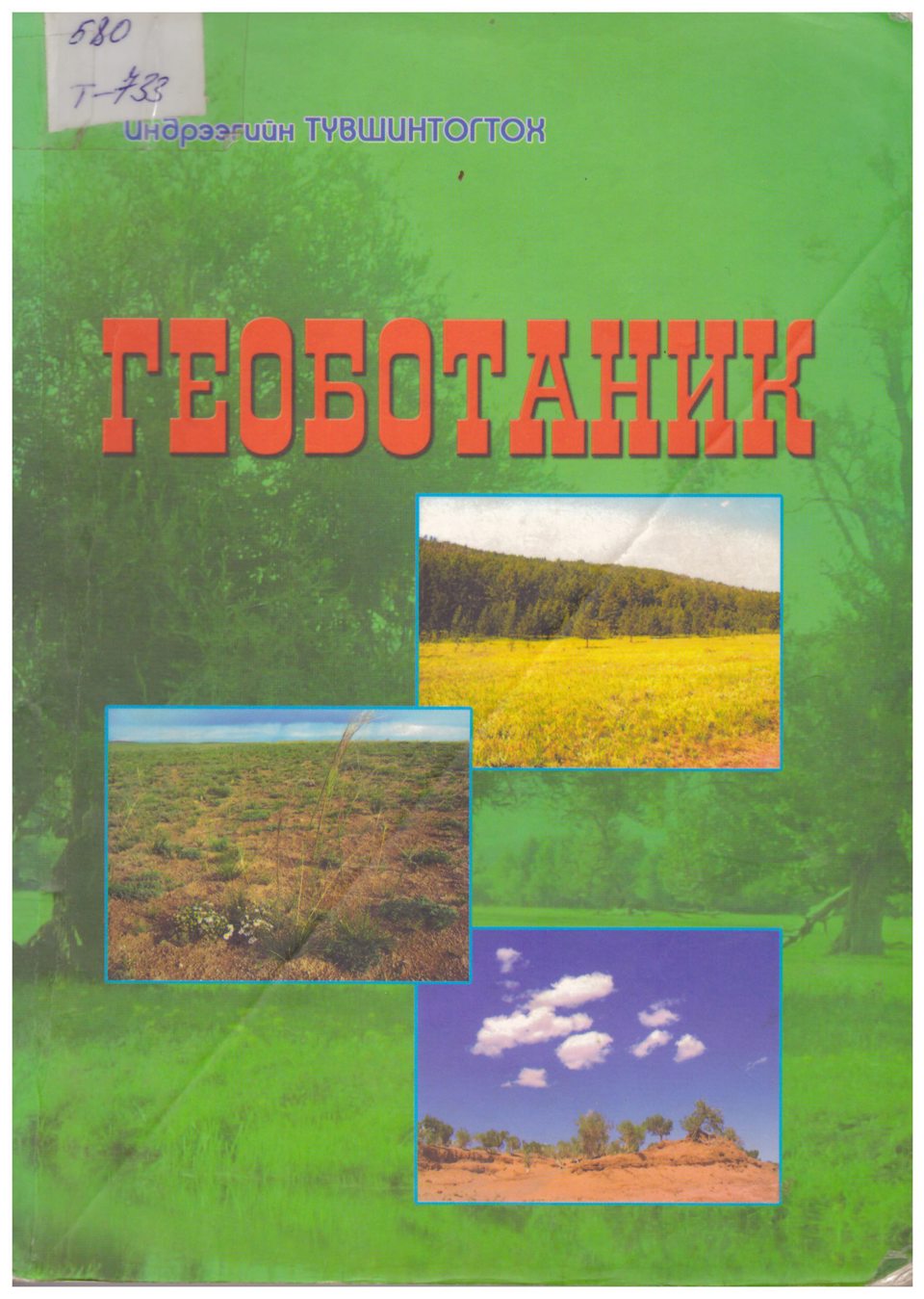 Tүвшинтогтох И. 2005.  Геоботаник. Улаанбаатар, 172 х. редактор Э.Ганболд