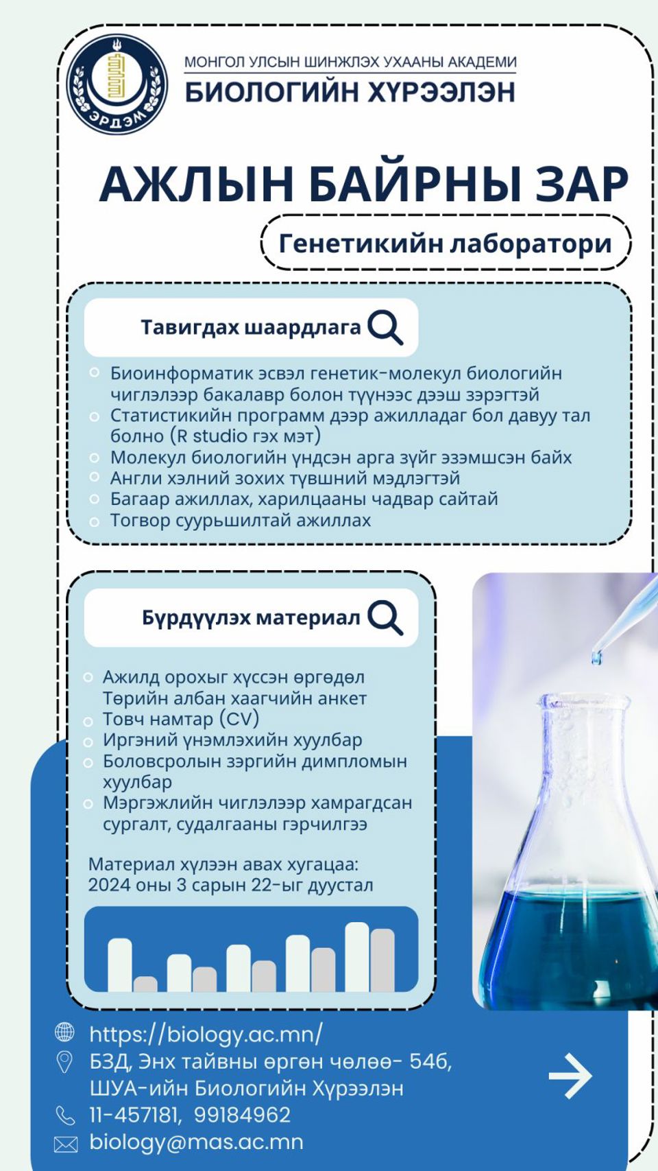 Генетикийн лабораторийн ажлын байрны зар 